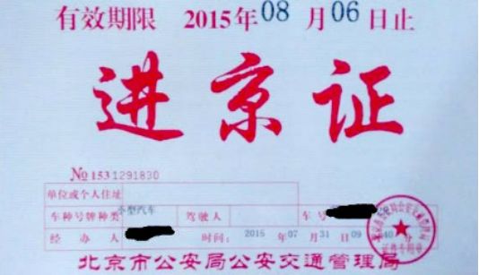 办理进京证后可以在北京行驶到几环-有驾 办理进京证后可以在北京行驶到几环-有驾