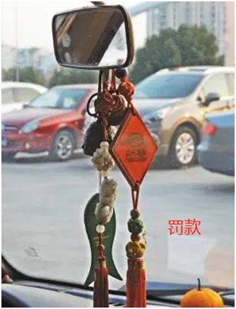 汽车后视镜挂件罚款吗-有驾