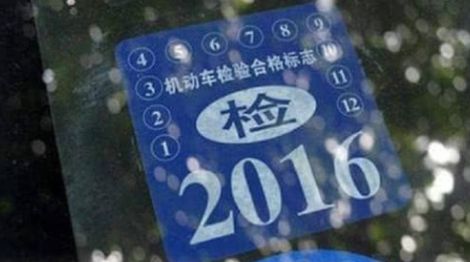 年检标志怎么领-有驾 年检标志怎么领-有驾