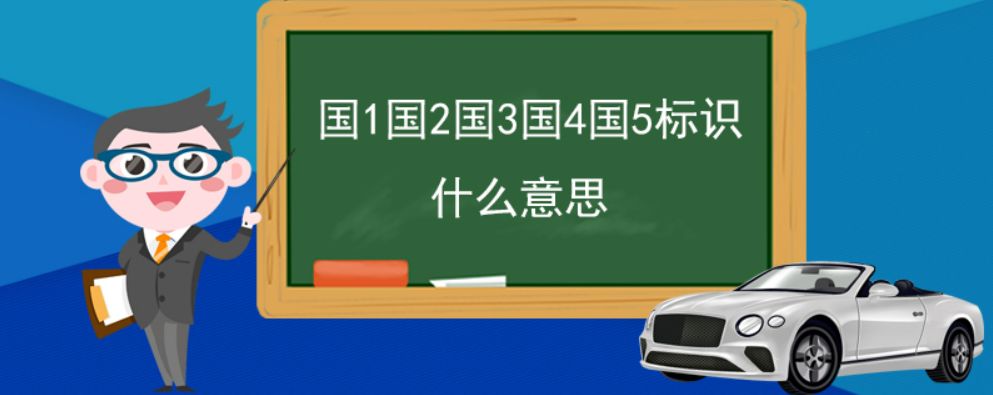 国1国2国3国4国5标识什么意思-有驾