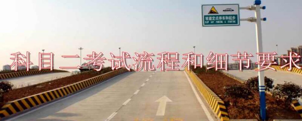 科目二考试流程步骤及细节-有驾 科目二考试流程步骤及细节-有驾