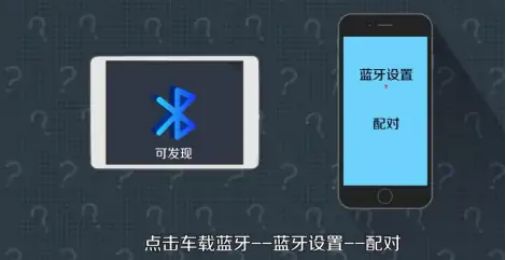 汽车蓝牙怎么连接-有驾