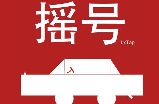 北京车牌摇号中签技巧-有驾