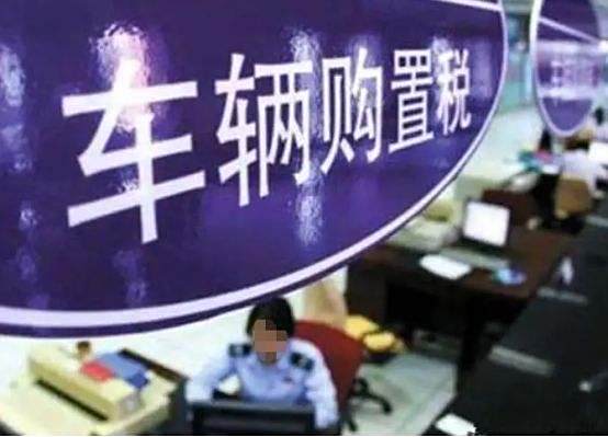 公司购车购置税如何缴纳-有驾 公司购车购置税如何缴纳-有驾
