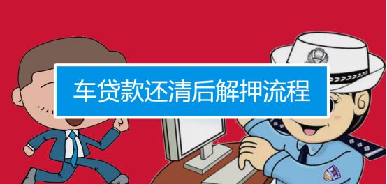 车贷还清之后解押手续需要多久-有驾 车贷还清之后解押手续需要多久-有驾