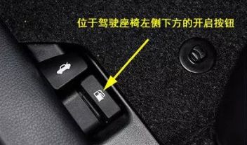 红旗hs5油箱盖怎么打开-有驾