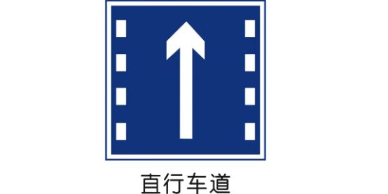 直行车道跟只准直行有什么区别-有驾