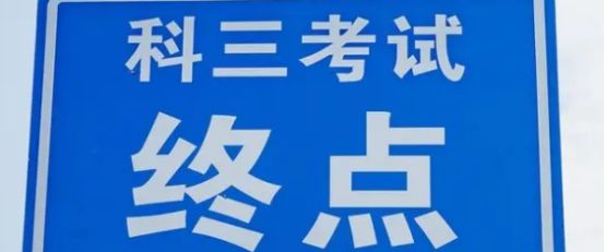 交管12123科目三预约几天出结果-有驾 交管12123科目三预约几天出结果-有驾