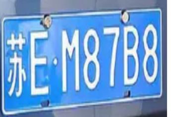 车牌号苏e和苏u的区别-有驾 车牌号苏e和苏u的区别-有驾