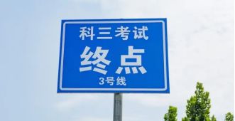 科目三迟到了当天还能考吗-有驾 科目三迟到了当天还能考吗-有驾