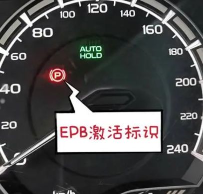 epb故障是什么意思-有驾