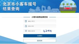 北京汽车摇号查询-有驾