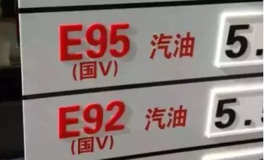 汽油e95和95有区别吗-有驾 汽油e95和95有区别吗-有驾