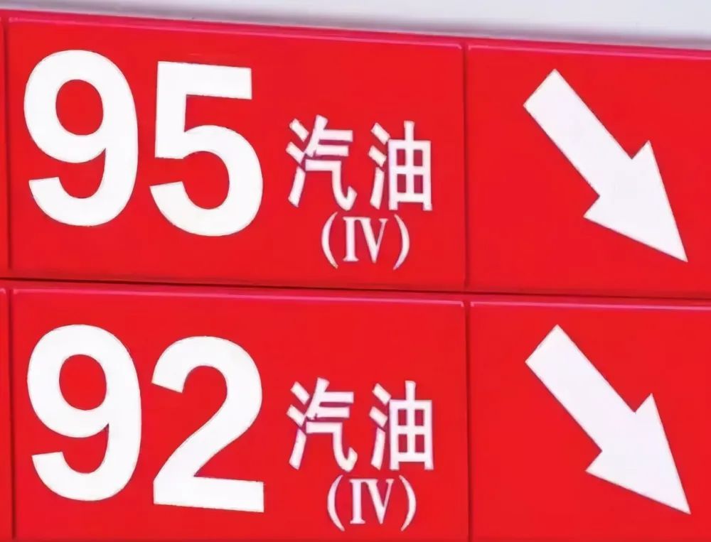 95汽油剩多少换92-有驾