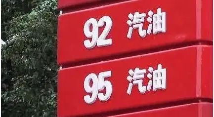 95号油和92有什么区别-有驾 95号油和92有什么区别-有驾