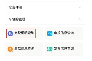 车辆购置税发票在哪里开-有驾