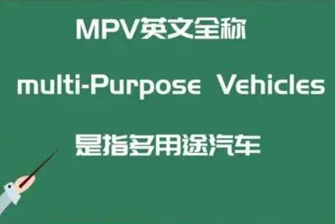 mpv是指什么车-有驾