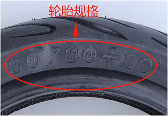 轮胎80/90-10是什么意思-有驾 轮胎80/90-10是什么意思-有驾