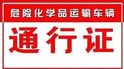 危险品车辆运输需要什么证件-有驾