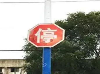 八角红色停车标志是什么意思-有驾