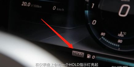 奔驰HOLD的功能使用介绍-有驾 奔驰HOLD的功能使用介绍-有驾