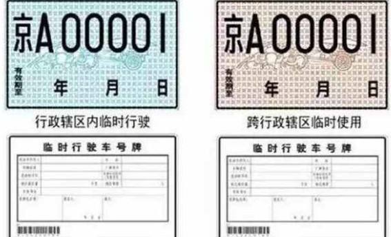 临时牌照可以跨省使用吗-有驾 临时牌照可以跨省使用吗-有驾