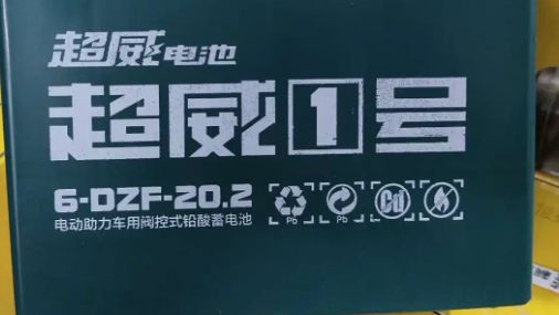 超威6-dzf-20.2啥意思-有驾 超威6-dzf-20.2啥意思-有驾