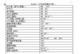 ea888发动机螺丝扭力对照表-有驾 ea888发动机螺丝扭力对照表-有驾