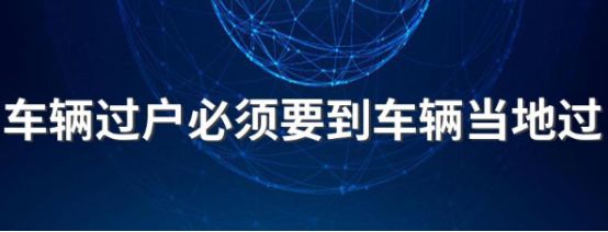 车辆过户必须到上牌地的车管所吗-有驾 车辆过户必须到上牌地的车管所吗-有驾