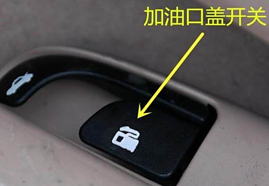 高尔夫油箱盖开关在哪-有驾 高尔夫油箱盖开关在哪-有驾