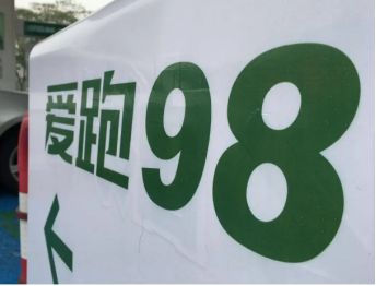 爱跑98汽油是什么意思-有驾