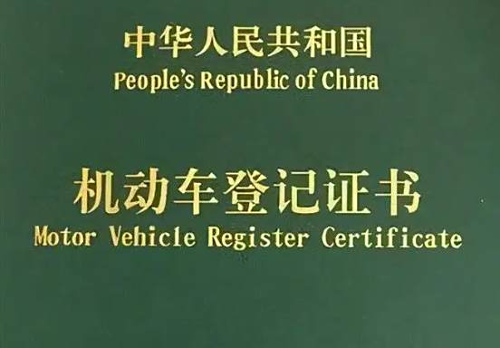 车辆解除抵押后绿本应显示什么-有驾