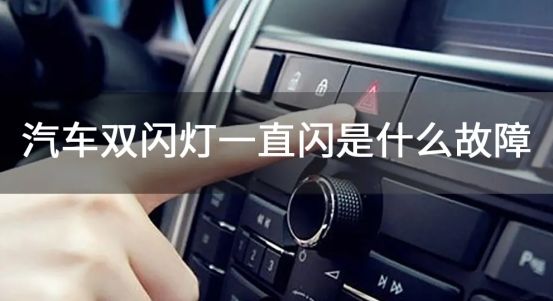 汽车双闪灯一直在闪-有驾