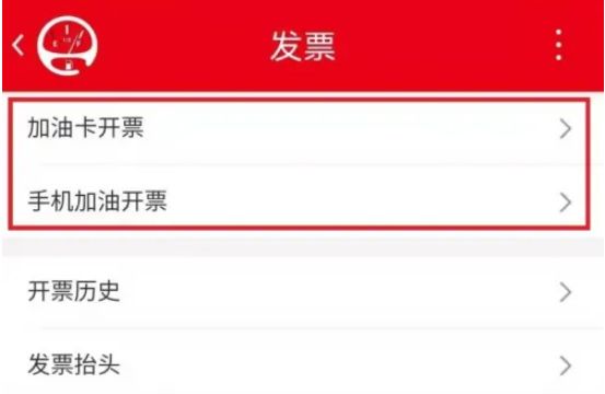 汽车加油发票怎么开-有驾