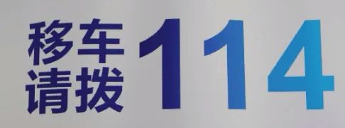 车子挡道了应该怎么找车主-有驾