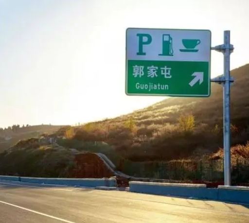 高速公路停车场和停车区的区别-有驾