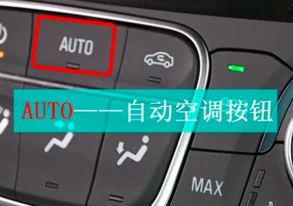 车内auto键是什么意思-有驾