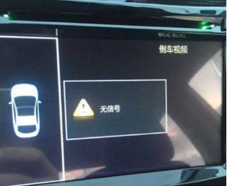 汽车倒车影像没有信号怎么回事-有驾