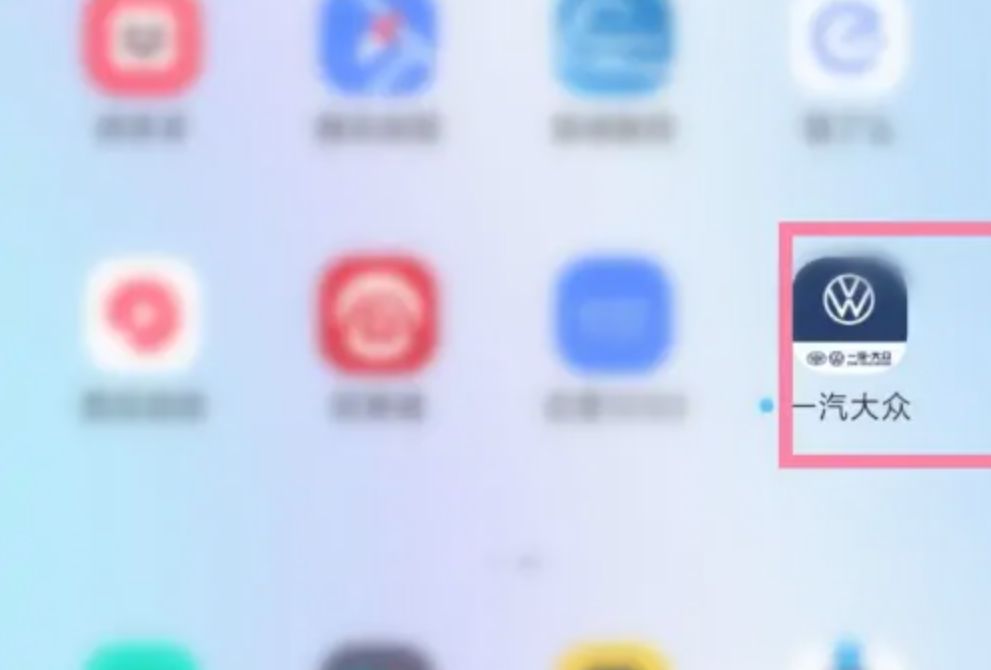 一汽大众app定位自己的车-有驾 一汽大众app定位自己的车-有驾