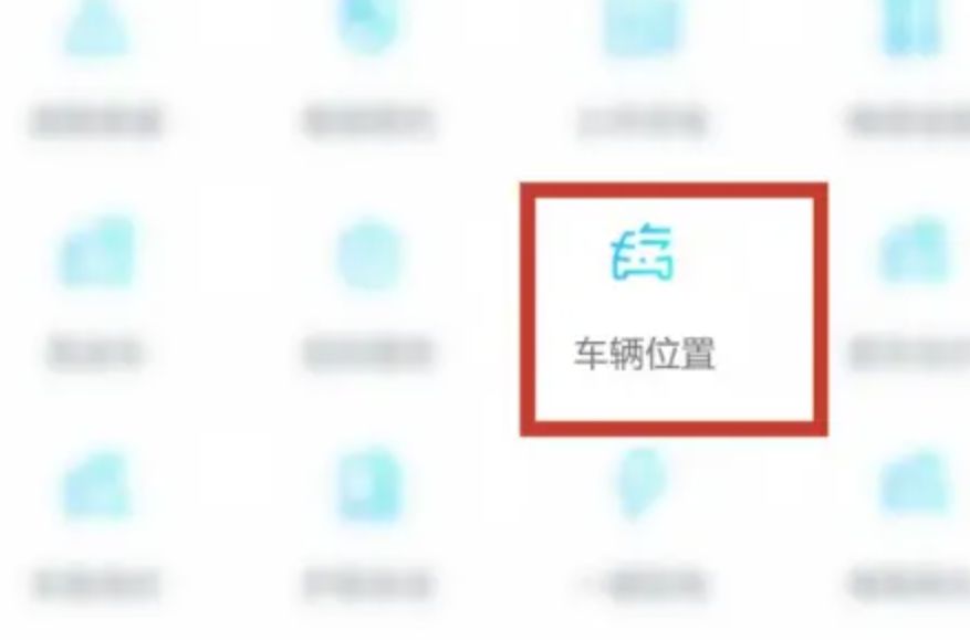 一汽大众app定位自己的车-有驾 一汽大众app定位自己的车-有驾