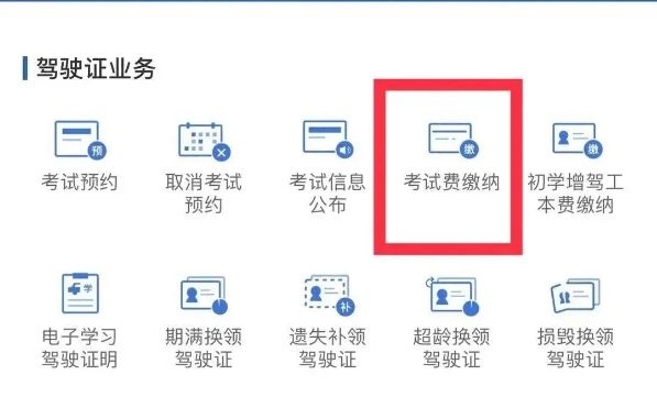 补考费可以在12123上交吗-有驾