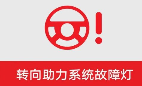 转向故障指示灯-有驾 转向故障指示灯-有驾