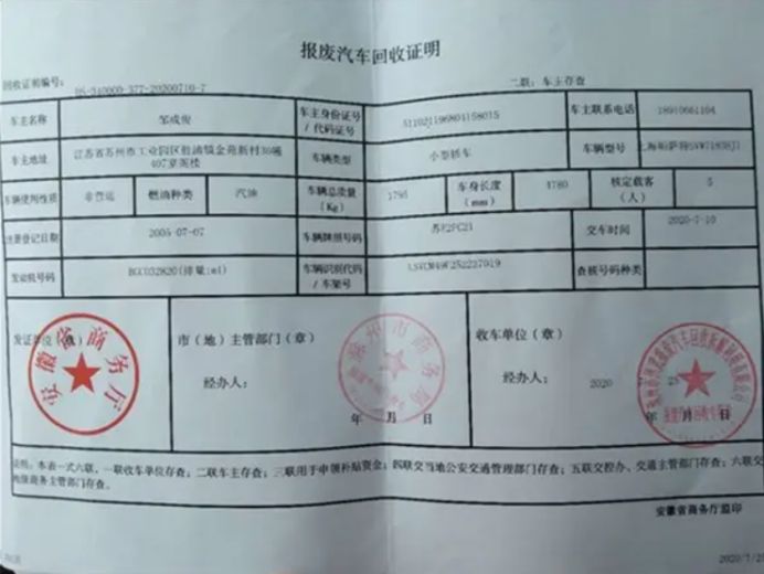 破碎,车架(底盘)切除,并拍照,出具《报废汽车回收证明》并支付残值;3