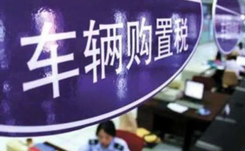 车的购置税是按指导价还是成交价-有驾 车的购置税是按指导价还是成交价-有驾