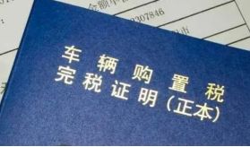 购置税发票在哪里打-有驾