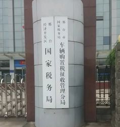 购置税发票在哪里打-有驾