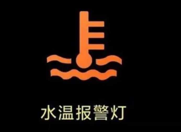 大众水温指示灯亮-有驾