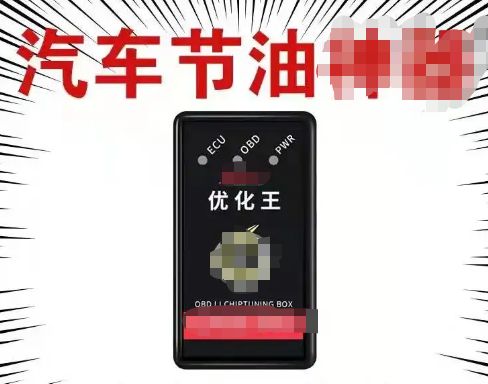 汽车优化王真的能省油吗-有驾