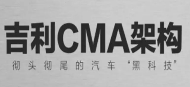 吉利cma架构是什么意思-有驾