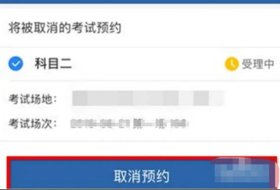 科目二预约成功之后可以取消吗-有驾